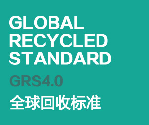 全球回收标准（GRS）